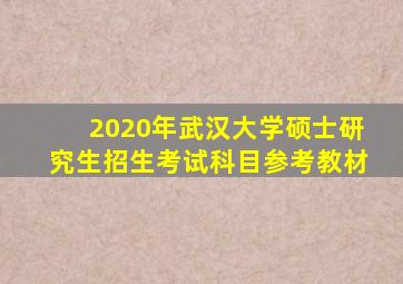 2020年武汉大学硕士研究生招生考试科目参考教材