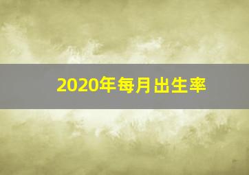 2020年每月出生率