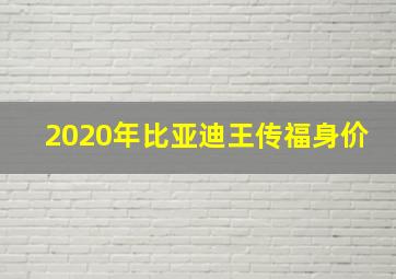 2020年比亚迪王传福身价