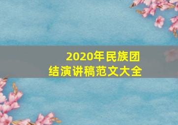 2020年民族团结演讲稿范文大全