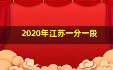 2020年江苏一分一段