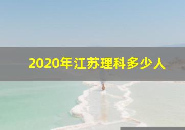 2020年江苏理科多少人