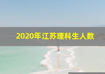 2020年江苏理科生人数