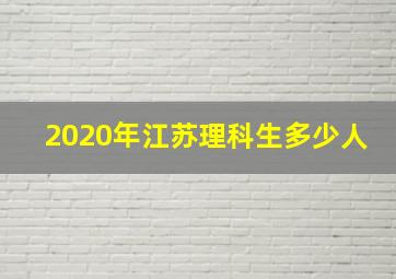 2020年江苏理科生多少人