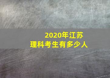 2020年江苏理科考生有多少人