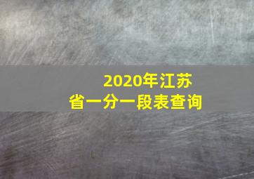 2020年江苏省一分一段表查询