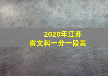 2020年江苏省文科一分一段表