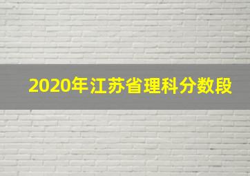 2020年江苏省理科分数段