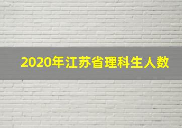 2020年江苏省理科生人数