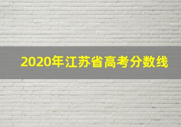 2020年江苏省高考分数线