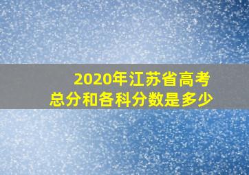 2020年江苏省高考总分和各科分数是多少