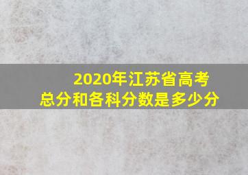 2020年江苏省高考总分和各科分数是多少分