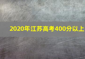 2020年江苏高考400分以上