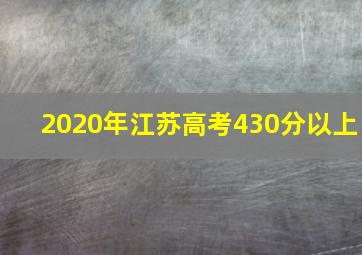 2020年江苏高考430分以上