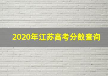 2020年江苏高考分数查询