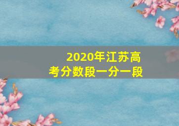 2020年江苏高考分数段一分一段