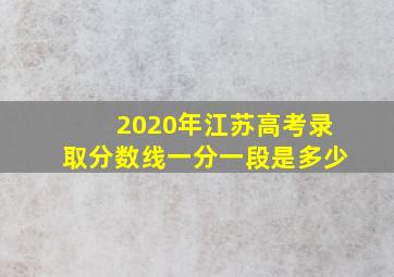 2020年江苏高考录取分数线一分一段是多少