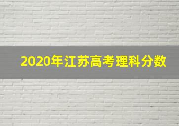 2020年江苏高考理科分数