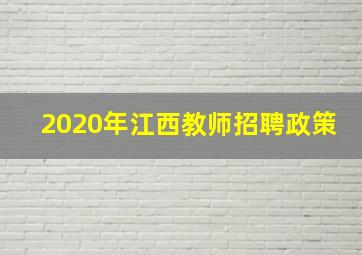 2020年江西教师招聘政策