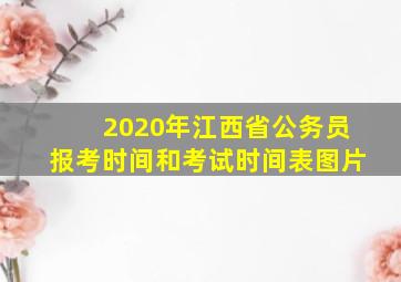 2020年江西省公务员报考时间和考试时间表图片