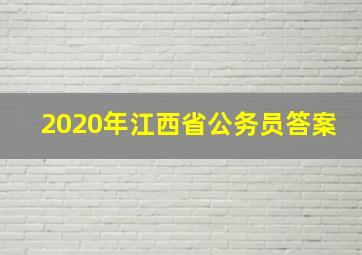 2020年江西省公务员答案