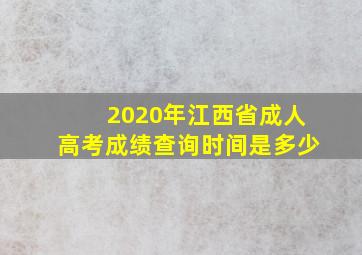 2020年江西省成人高考成绩查询时间是多少