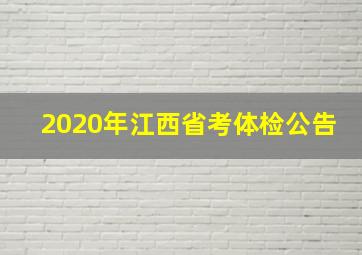 2020年江西省考体检公告