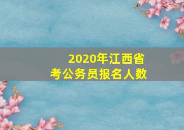 2020年江西省考公务员报名人数