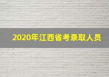 2020年江西省考录取人员