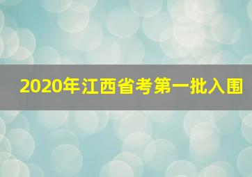 2020年江西省考第一批入围