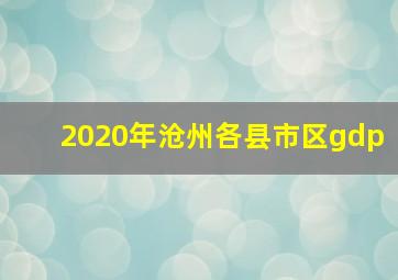 2020年沧州各县市区gdp