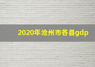 2020年沧州市各县gdp