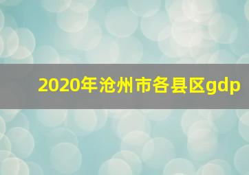 2020年沧州市各县区gdp