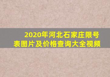 2020年河北石家庄限号表图片及价格查询大全视频