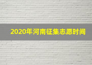 2020年河南征集志愿时间