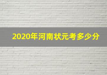 2020年河南状元考多少分