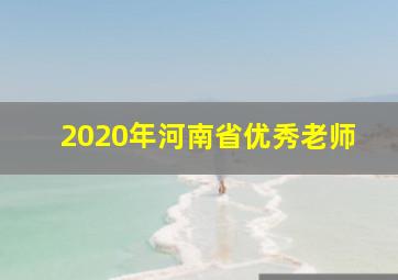 2020年河南省优秀老师