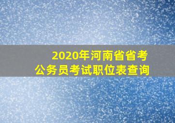 2020年河南省省考公务员考试职位表查询