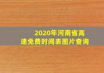 2020年河南省高速免费时间表图片查询