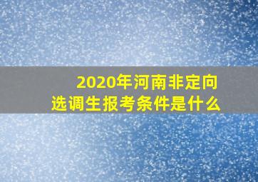 2020年河南非定向选调生报考条件是什么