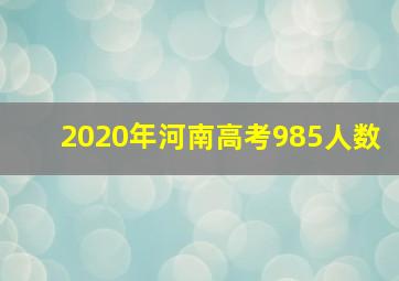 2020年河南高考985人数