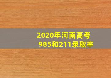 2020年河南高考985和211录取率