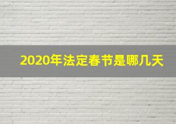 2020年法定春节是哪几天