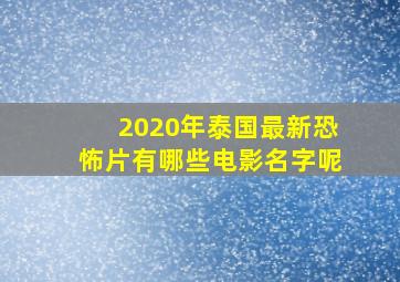 2020年泰国最新恐怖片有哪些电影名字呢