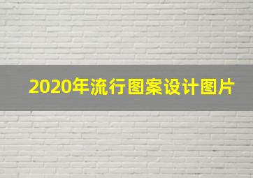 2020年流行图案设计图片