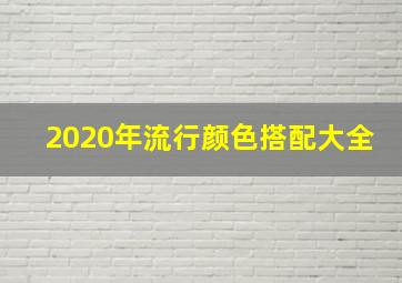 2020年流行颜色搭配大全