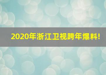 2020年浙江卫视跨年爆料!