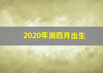 2020年润四月出生