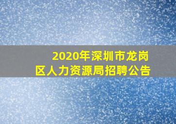 2020年深圳市龙岗区人力资源局招聘公告