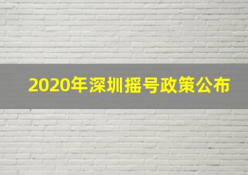 2020年深圳摇号政策公布